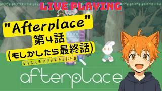 【#4】【afterplace】最終話かも！？アバター変更後　初配信