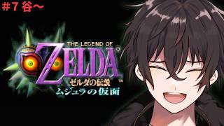 【ゼルダの伝説 ムジュラの仮面】今度の舞台は「谷」！！！【個人勢男性Vtuber】