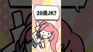 【あと95日】20歳JKま？ #vtuber #個人勢vtuber