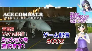 【ゲーム配信】PS5◆002 エースコンバット８ ウイングス・オブ・シーヴ AceCombat8 AC8／60fps【Vtuber】里河衣夜さんはチャット応答、お話しです☆【ななついろチャンネル】