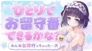 【雑談】みんな台湾行っちゃったので、お留守番してます🥹【FutabaRinna／少女フラクタル】