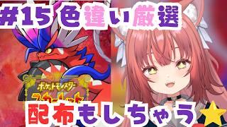 【ポケモンSV】色違い厳選！配布もしちゃうよ☆【#15】#vtuber #新人vtuber #ポケモンsv #ポケモンスカーレット #ポケモン