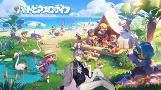 【ハートピアスローライフ】久しぶりに配信するやつ。【Vtuber】