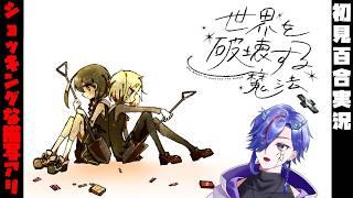 【世界を破壊する魔法】短編百合ゲー実況！！【初見】