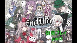【ゲーム実況と漢字勉強】８番目のアリス　part3【個人勢/新人Vtuber/文月読】