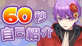 【自己紹介】Vtuber60秒自己紹介動画！／Vtuber 60-second self-introduction video【Vtuber準備中】【魔王ボタン】