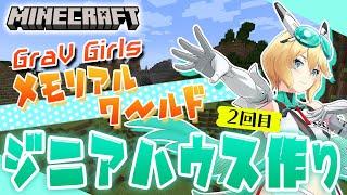 【マイクラ】GraV Girlsメモリアルワールドへようこそ💚part2【ぐらぶい/ジニア】