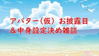 【Vtuberデビュー⁉】アバター(仮)お披露目配信
＆雑談