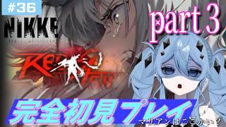 【NIKKE/REDASH/part3】完全初見🔰新人指揮官と見よう！【新人Vtuber/海ノぬち】