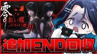 【零～紅い蝶～REMAKE】遂に最終回！！追加エンドは果たしてハッピーエンドなのか…… #10【浮木ゆらら ※ネタバレ注意】