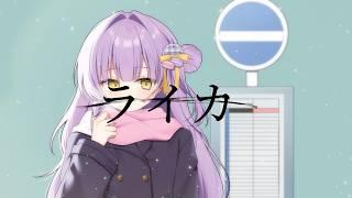 【歌ってみた】ライカ/来栖マカロ #オリジナルmv #cover #vsinger