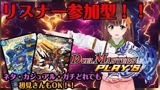 みんなでワイワイデュエマ！！DUEL MASTERS PLAY'S（デュエル・マスターズ プレイス ）実況プレイ