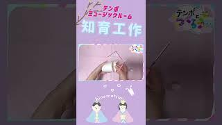 知育インストラクターおすすめの簡単工作！！子どもも作れる雛人形🎎 #知育