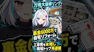 万博の大屋根リングで自宅をリフォーム、工事費6000万円水増しした現場トップが再逮捕