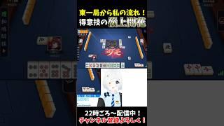 圧倒的強運ッ！東一局から何かが起こる！？常に見せ場！いきなり得意技の嶺上開花和了！【雀魂/じゃんたま】#vtuber #川湯れい #雀魂