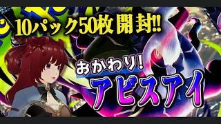 【アビスアイ】おかわりの50枚開封【PokémonCard】