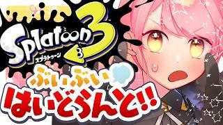 【スプラ3】あまりにも温厚な女【VTuber/堂々御前やよい】