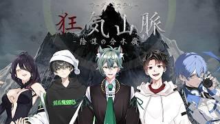 【マダミス】マーダーミステリー『狂気山脈　陰謀の分水嶺』