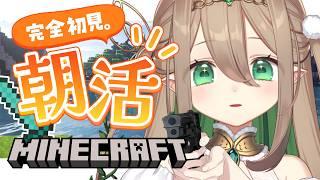 【 朝活 / Minecraft】50おはようしたい☀️初めてのマイクラ！水路を作ります/初見さん大歓迎・ラジオにどうぞ【#翠玉エメラ / #新人vtuber】