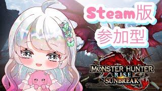 【MHR・SB参加型】今日はサンブレイクで遊ぶよ〜‼︎【steam版モンスターハンターライズ #47】