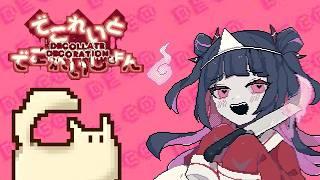 【でこれいと・でこれいしょん】きみもこっちにおいで…♡【人外Vtuber】