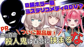【バカゲー？？】ミステリなのかコメディなのかホラーなのか百合なのか。製品版もPR！【血の百合：殺人鬼は百合に挟まるな】 #vtuber #新人vtuber #声優 #ゲーム実況  #バカゲー