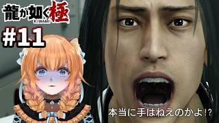 【龍が如く極】ん？今何でもするって言ったよね？【完全初見】Part 11