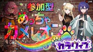 【参加型】めっちゃカメレオン！誰が一番うまく擬態できる！？【カラヴィブ定期配信13】