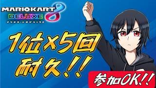 悪夢再来!? 一位五回取れるまで終われません!! #マリオカート8dx #視聴者参加型 #vtuber