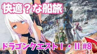 【ドラゴンクエストⅠ・Ⅱ】#8 快適？な船旅