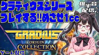 グラディウスシリーズをプレイする。めざせ1CC【ゲーム配信】