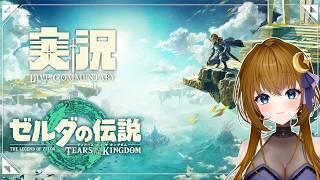 【ゲーム実況】こいつ…動くぞ…⁉【ゼルダの伝説 ティアーズ オブ ザ キングダム】