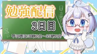 【新人Vtuber】平日毎日勉強配信3日目！！！一緒に習慣づけしよう！！！