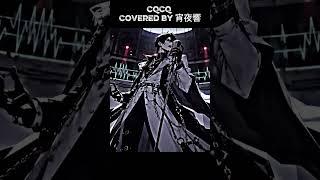 今夜20時公開「CQCQ」｜覚醒と崩壊の歌ってみた #Shorts #宵夜響