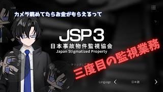 ほのぼの監視カメラを眺めて稼ぐ！【日本事故物件監視協会3 -JSP3-】