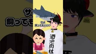 ママ、サメ飼ってもいい？ #shorts #vtuber #新人vtuber #男性vtuber #個人勢vtuber