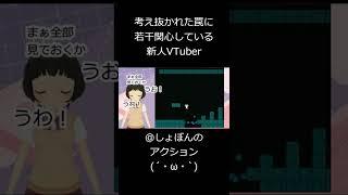 考え抜かれた罠に若干感心している新人Vtuber【しょぼんのアクション】