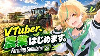 【Farming Simulator 25】100万円で農業始めます【和似こまる】#vtuber