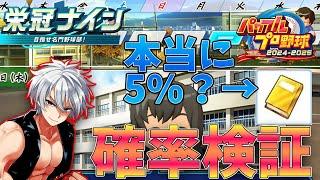 【パワプロ2025】栄冠ナインの金能力本が取れる確率は本当に5%か検証してみる #パワプロ #新人vtuber