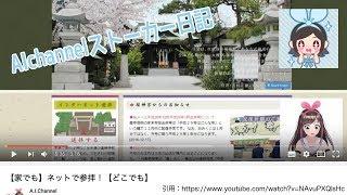 【AIChannel】【家でも】ネットで参拝！【どこでも】【キズナアイ・アオ】