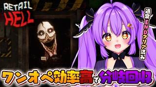 【Retail Hell】効率化したのでクリア分岐いろいろ見に行く！地獄のコンビニバイトいくぞ～！ 【地獄でいらっしゃいませ～】
