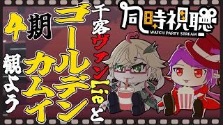 【同時視聴】ゴールデンカムイを見ます４期【初見＆ROM歓迎】