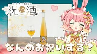 【バーチャル物産展】祝い酒「紀州うめ＆白ワイン」のご紹介っ　お祝いで飲みたいよね( *´艸｀) #vtuber #PR #ご当地vtuber