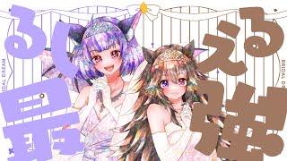 ブライダルドリーム / 天間舘ルシエ・栗生エルコ #ホロハニ【結婚記念/歌ってみた】