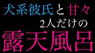 【女性向け】ワンコ系彼氏が専用混浴露天風呂を誕生日にプレゼントしてくれて..【立体音響シチュエーションボイス】