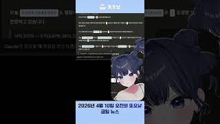 2026년 4월 10일 오전 뉴스 #soop #vtuber #버튜버