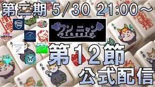【第二期ワンニャンclassic第12節】2026 5/30 第二期ワンニャンclassic第12節 公式配信【個人勢Vtuber　新人Vtuber　麻雀Vtuber】