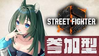 【スト6】対戦しましょ♪　#視聴者参加型  ｜Street Fighter 6【SF6/VTuber】