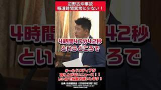 【辺野古沖転覆事故】報道時間が極端に少ない！ #自民党 #辺野古