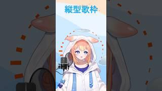 【歌枠】　少しだけ！　テストも含めて【縦型？】